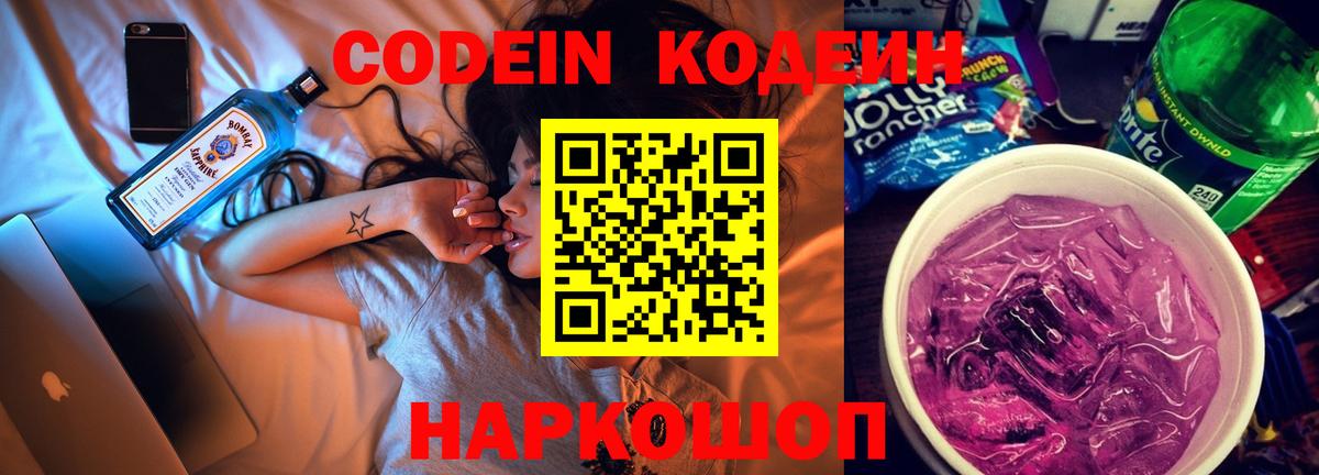 Codein напиток Lean (лин) Сальск
